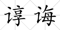 諄誨