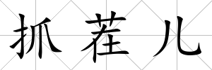 抓茬兒