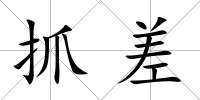 抓差