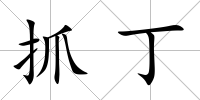 抓丁