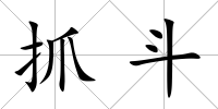 抓斗