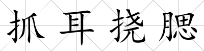 抓耳撓腮