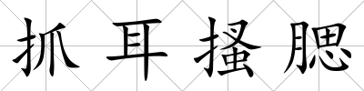 抓耳搔腮