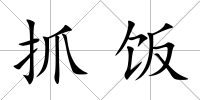 抓飯