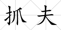 抓夫