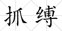 抓縛