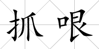 抓哏