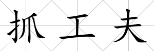 抓工夫