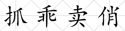 抓乖賣俏