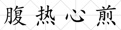 腹熱心煎