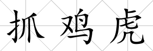 抓雞虎