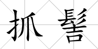 抓髻