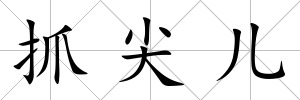 抓尖兒