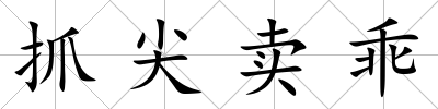 抓尖賣乖