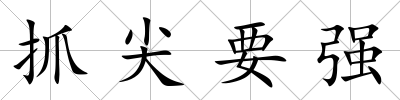 抓尖要強