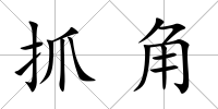 抓角