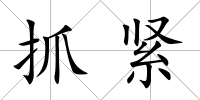 抓緊