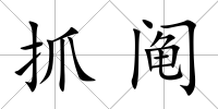 抓鬮