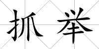 抓舉