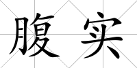 腹實