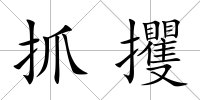 抓攫