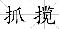 抓攬