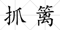 抓籬
