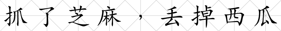 抓了芝麻﹐丟掉西瓜