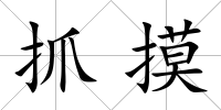 抓摸