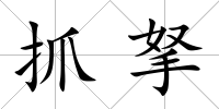 抓拏