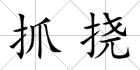 抓撓