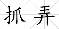 抓弄