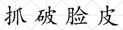 抓破臉皮