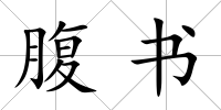 腹書