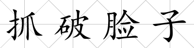 抓破臉子