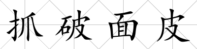 抓破面皮