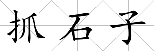 抓石子