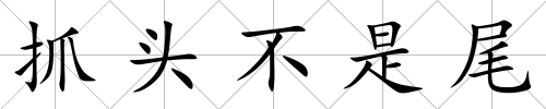 抓頭不是尾