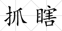 抓瞎