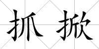 抓掀