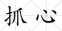 抓心