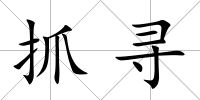 抓尋
