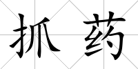 抓藥
