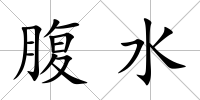 腹水