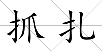 抓扎