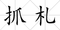 抓札