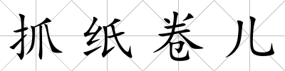 抓紙卷兒