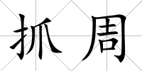 抓周