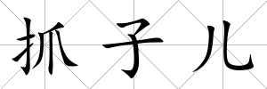 抓子兒