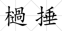 檛捶